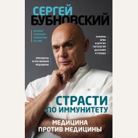 Бубновский С. Страсти по иммунитету. Медицина против медицины. Доктор Бубновский. Здоровье позвоночника и суставов без лекарств