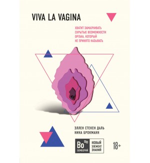 Брокманн Н. Viva la vagina. Хватит замалчивать скрытые возможности органа, который не принято называть. Бомборий. Новый элемент знаний