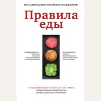 Кэмпбелл К. Нельсон Д. Правила еды. Передовые идеи в области питания, которые позволят предотвратить распространенные заболевания. Сила питания. Передовые исследования, которые изменят вашу жизнь