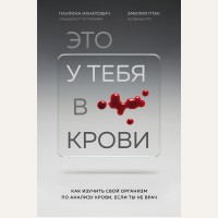 Ихнатович П. Птак Э. Это у тебя в крови. Как изучить свой организм по анализу крови, если ты не врач. Об аутоиммунных понятно и полезно: современный взгляд