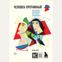 Адлер Й. Человек Противный. Зачем нашему безупречному телу столько несовершенств. Бомборий. Новый элемент знаний