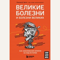 Геосте Р. Великие болезни и болезни великих. Как заболевания влияли на ход истории. Respectus. Путешествие к современной медицине