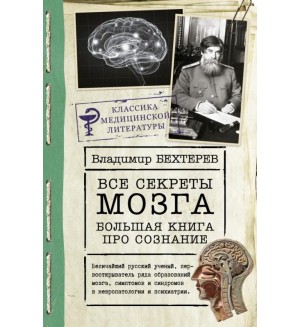 Бехтерев В. Все секреты мозга. Большая книга про сознание. Классика медицинской литературы