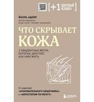 Адлер Й. Что скрывает кожа. 2 квадратных метра, которые диктуют, как нам жить. Плюс один здоровый человек. Книги о медицине от ведущих