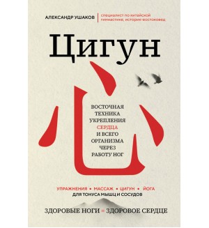 Ушаков А. Цигун: Здоровые ноги - здоровое сердце. Главные секреты медицины Востока