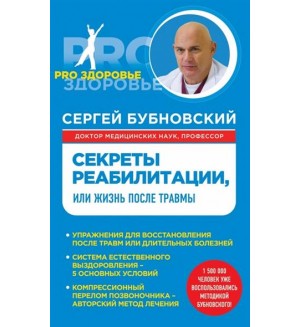 Бубновский С. Секреты реабилитации, или Жизнь после травмы. Pro здоровье