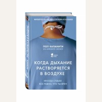 Каланити П. Когда дыхание растворяется в воздухе. Иногда судьбе все равно, что ты врач. Медицина без границ. Книги о тех, кто спасает жизни