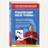 Бубновский С. Реабилитация после травмы. Оздоровление по системе доктора Бубновского