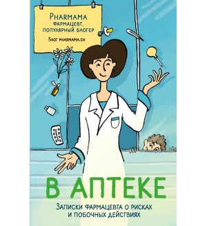 Румянцева Н. В аптеке. Записки фармацевта о рисках и побочных действиях. Белые халаты. С юмором о жизни и работе