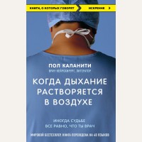 Каланити П. Когда дыхание растворяется в воздухе. Иногда судьбе все равно, что ты врач. Книги, о которых говорят (мягкий переплет)