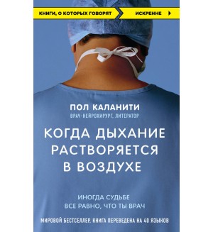 Каланити П. Когда дыхание растворяется в воздухе. Иногда судьбе все равно, что ты врач. Книги, о которых говорят (мягкий переплет)