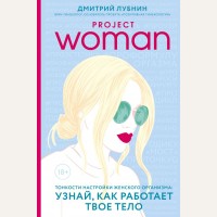 Лубнин Д. Project woman. Тонкости настройки женского организма: узнай, как работает твое тело. Гинеколог-практик Дмитрий Лубнин