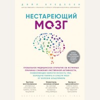 Бредесен Д. Нестареющий мозг. Глобальное медицинское открытие об истинных причинах снижения умственной активности. Открытия века: новейшие исследования человеческого организма во благо здоровья