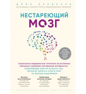 Бредесен Д. Нестареющий мозг. Глобальное медицинское открытие об истинных причинах снижения умственной активности. Открытия века: новейшие исследования человеческого организма во благо здоровья