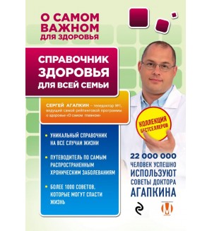 Агапкин С. Справочник здоровья для всей семьи. Агапкин Сергей. О самом главном для здоровья. Энциклопедии для всей семьи