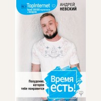 Невский А. Время есть! Похудение, которое тебе понравится. Мастер здоровья