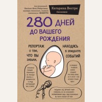 Вестре К. 280 дней до вашего рождения. Репортаж о том, что вы забыли, находясь в эпицентре событий. Сенсация в медицине