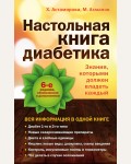 Астамирова Х. Настольная книга диабетика. Медицинская академия для всей семьи