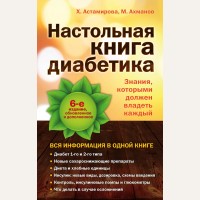 Астамирова Х. Настольная книга диабетика. Медицинская академия для всей семьи