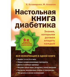 Астамирова Х. Настольная книга диабетика. Медицинская академия для всей семьи