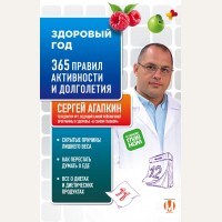 Агапкин С. Здоровый год. 365 правил активности и долголетия. Агапкин Сергей. О самом главном для здоровья