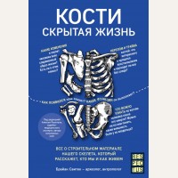 Свитек Б. Кости: скрытая жизнь. Все о строительном материале нашего скелета, который расскажет, кто мы и как живем. Respectus. Путешествие к современной медицине