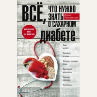 Пигулевская И. Всё, что нужно знать о сахарном диабете. Незаменимая книга для диабетика. 