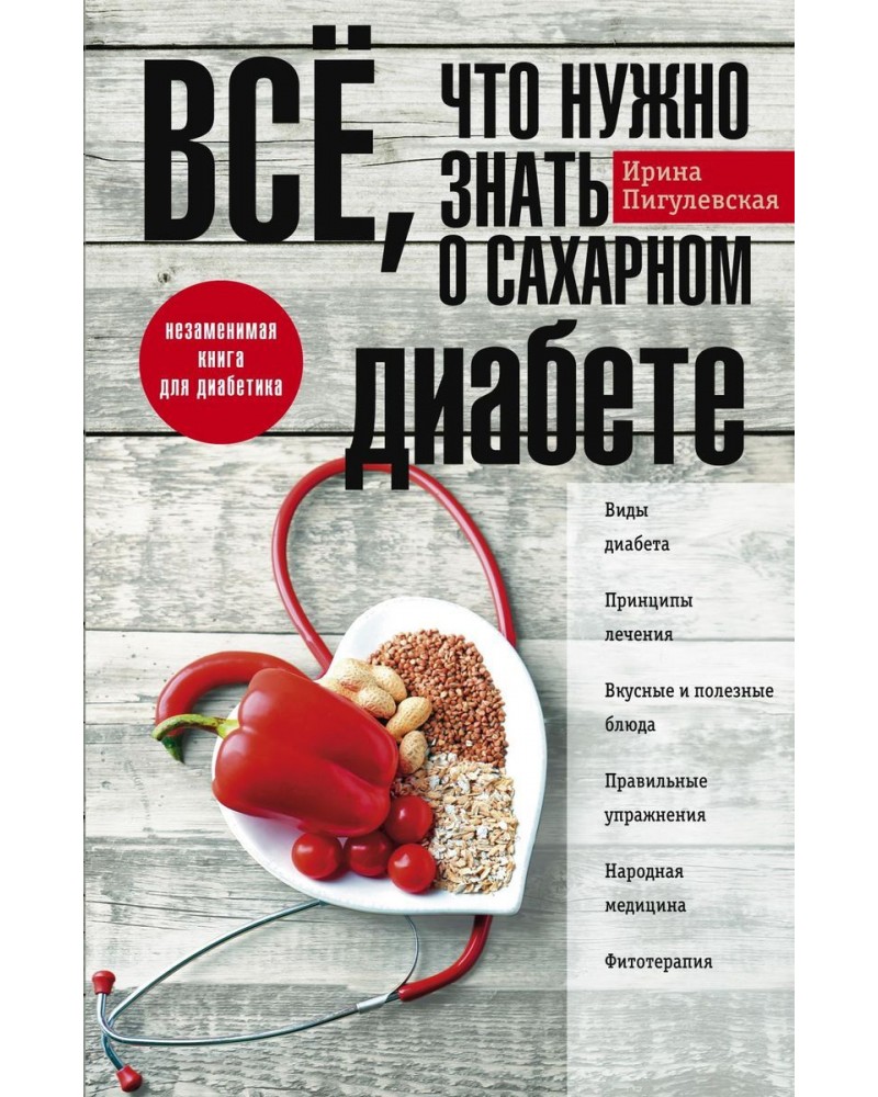 Пигулевская И. Всё, что нужно знать о сахарном диабете. Незаменимая книга  для диабетика.