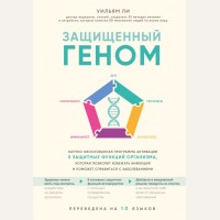 Ли У. Защищенный геном. Научно обоснованная программа активации 5 защитных функций организма, которая позволит избежать инфекций и поможет справиться с заболеваниями. Открытия века: новейшие исследования человеческого организма во благо здоровья