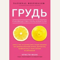 Фанк К. Грудь: руководство пользователя. Открытия века: новейшие исследования человеческого организма во благо здоровья