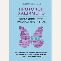 Венц И. Протокол Хашимото: когда иммунитет работает против нас. Иммунитет: игра против своих. Глобальные мировые открытия об аутоиммунных заболеваниях