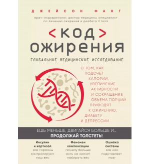 Фанг Д. Код ожирения. Глобальное медицинское исследование о том, как подсчет калорий, увеличение активности и сокращение объема порций приводят к ожирению, диабету и депрессии. Открытия века: Джейсон Фанг рекомендует