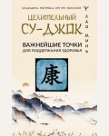 Минь Л. Целительный Су-джок. Важнейшие точки. Медицина Востока от 100 болезней