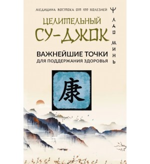 Минь Л. Целительный Су-джок. Важнейшие точки. Медицина Востока от 100 болезней