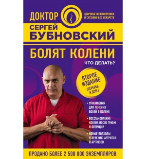 Бубновский С. Болят колени. Что делать? Оздоровление по системе доктора Бубновского (мягкий переплет)