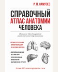 Самусев Р. Справочный атлас анатомии человека. Самусев. Анатомия 