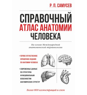 Самусев Р. Справочный атлас анатомии человека. Самусев. Анатомия 