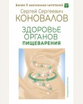 Коновалов C. Здоровье органов пищеварения. Преодоление болезни