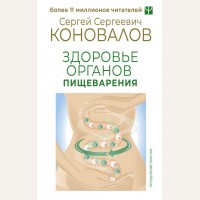 Коновалов C. Здоровье органов пищеварения. Преодоление болезни