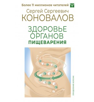 Коновалов C. Здоровье органов пищеварения. Преодоление болезни