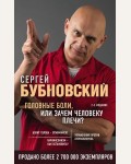 Бубновский С. Головные боли, или Зачем человеку плечи? Бестселлеры доктора Бубновского. Новое оформление