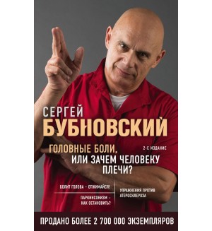 Бубновский С. Головные боли, или Зачем человеку плечи? Бестселлеры доктора Бубновского. Новое оформление