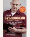 Бубновский С. Здоровые сосуды, или Зачем человеку мышцы?. Бестселлеры доктора Бубновского. Новое оформление