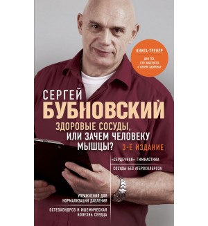 Бубновский С. Здоровые сосуды, или Зачем человеку мышцы?. Бестселлеры доктора Бубновского. Новое оформление