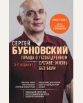 Бубновский С. Правда о тазобедренном суставе: Жизнь без боли. Бестселлеры доктора Бубновского. Новое оформление