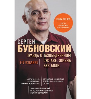 Бубновский С. Правда о тазобедренном суставе: Жизнь без боли. Бестселлеры доктора Бубновского. Новое оформление