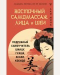 Минь Л. Восточный самомассаж лица и шеи. Подробный самоучитель шиацу, гуаша, асахи, кобидо. Медицина Востока от 100 болезней